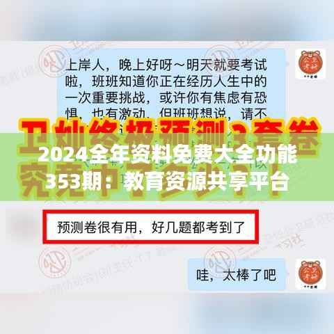 2024全年资料免费大全功能353期:教育资源共享平台
