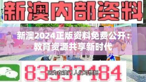 新澳2024正版资料免费公开:教育资源共享新时代