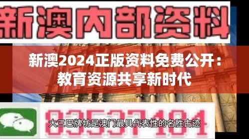 新澳2024正版资料免费公开:教育资源共享新时代