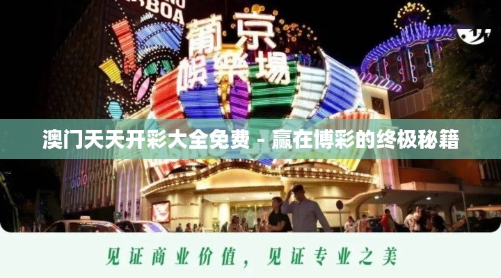 澳门天天开彩大全免费 - 赢在博彩的终极秘籍