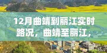 探寻实时路况之旅,曲靖至丽江的深邃影响与十二月路况解析