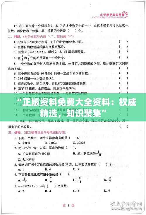 “正版资料免费大全资料:权威精选,知识聚集”