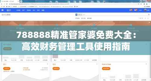 788888精准管家婆免费大全:高效财务管理工具使用指南