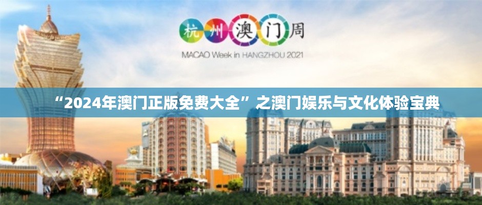 “2024年澳门正版免费大全”之澳门娱乐与文化体验宝典