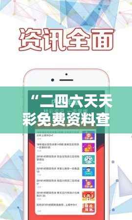 “二四六天天彩免费资料查询:每周精选彩经指南”