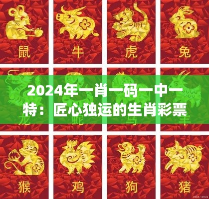 2024年一肖一码一中一特:匠心独运的生肖彩票设计新趋势