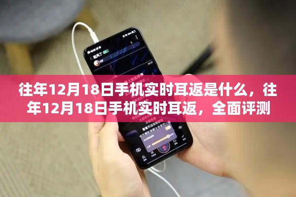 往年12月18日手机实时耳返,全面评测与详细介绍
