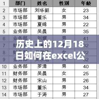 历史上的12月18日与Excel实时日期插入公式,方法与步骤详解