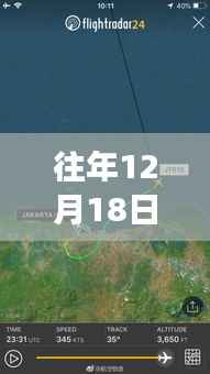 往年12月18日HU7903航班动态及飞行轨迹回顾,追溯历程与影响
