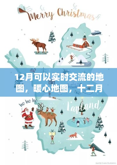 十二月暖心地图,实时交流、奇遇与温情连线的温馨导航