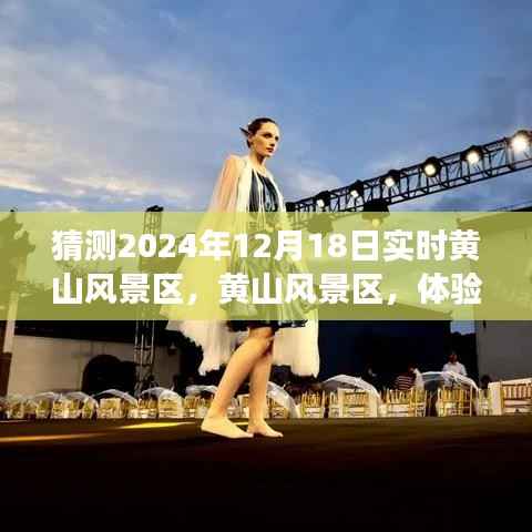 2024年视角下的黄山风景区深度评测与体验预测