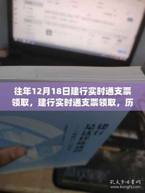 建行实时通支票领取,历史背景、重大事件与时代意义解析