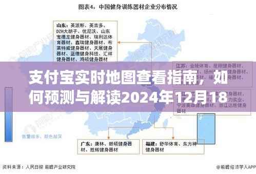 支付宝实时地图查看指南,预测与解读未来日期动态数据(以2024年12月18日为例)