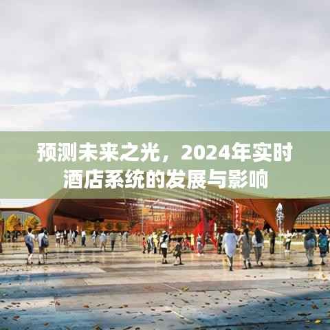 展望2024,酒店实时系统的发展与未来影响