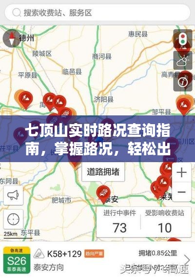 七顶山实时路况小红书指南,轻松掌握路况,无忧出行!
