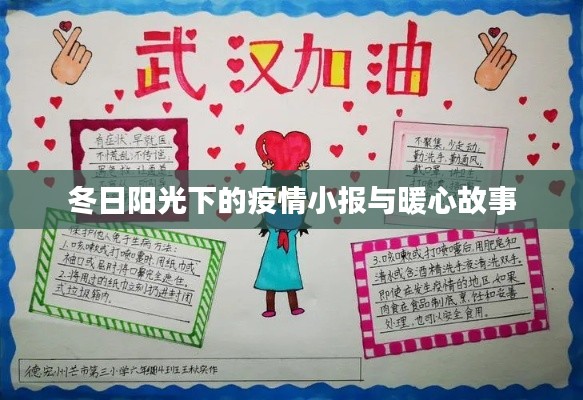 冬日阳光下,疫情小报与暖心故事的温暖交织