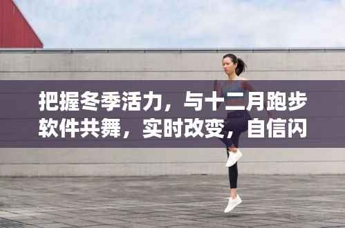 冬季活力源泉,与十二月跑步软件共舞,自信闪耀的实时改变之路