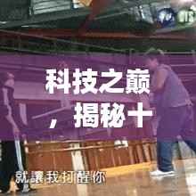 科技之巅,揭秘热门高科技电视剧APP,引领十二月热搜神剧潮流