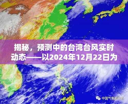 揭秘,台湾台风实时动态预测——聚焦2024年12月22日案例