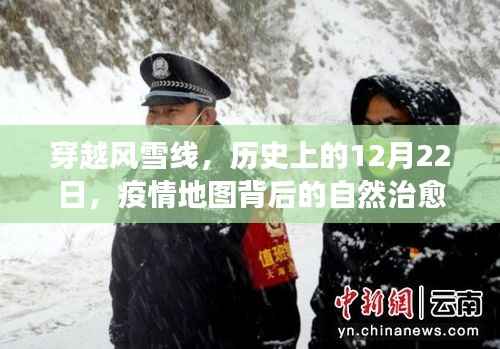穿越风雪线,历史中的特殊日子与疫情地图背后的自然治愈之旅