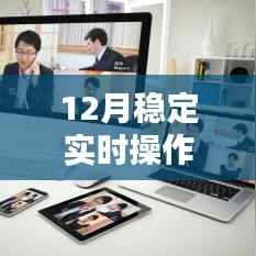 12月实时操作系统全面评测与介绍，稳定性及功能详解