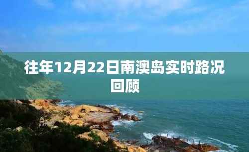 南澳岛往年12月22日实时路况概览