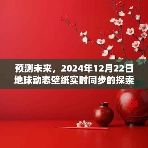 地球动态壁纸实时同步探索,预测未来的时空之旅