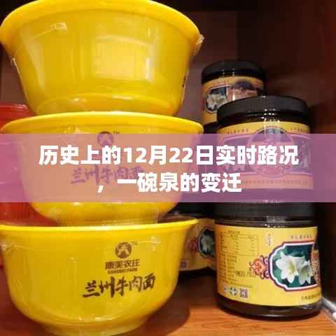 历史上的实时路况回顾,一碗泉的变迁之路