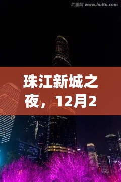 珠江新城之夜,深度解析12月22日夜景