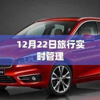12月22日旅行实时管理新体验