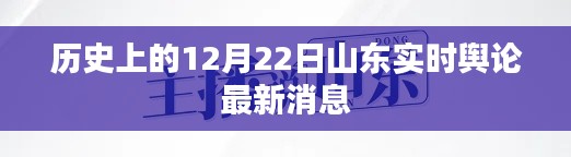 山东实时舆论动态,历史视角下的12月22日最新消息