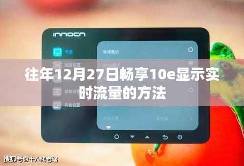 畅享10e实时流量查看方法,往年12月27日指南