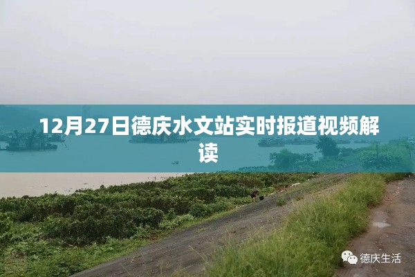 德庆水文站最新报道视频解读