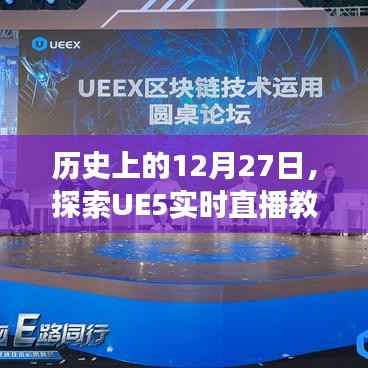 历史上的大日子,UE5实时直播教程发展之路探索