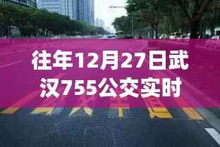 武汉公交755实时位置查询往年十二月二十七日