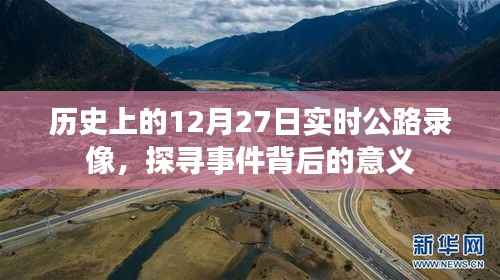 历史上的公路录像,探寻事件背后的意义