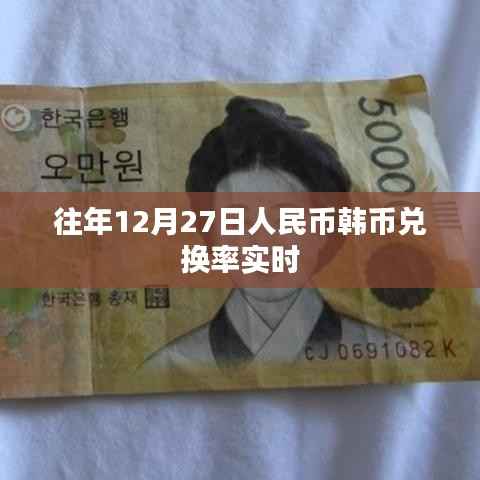 人民币韩币兑换率实时查询(往年12月27日数据)