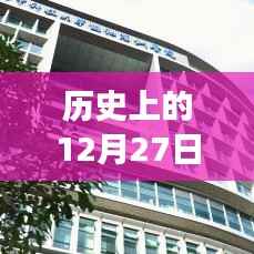 科技与历史的交汇,手机实时温度与历史上的十二月二十七日