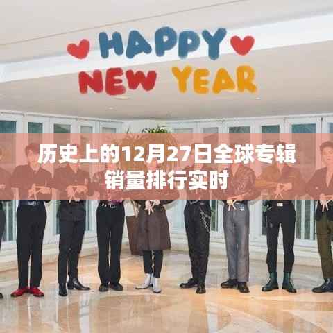 全球专辑销量排行实时,历史12月27日回顾