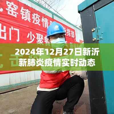 新沂市肺炎疫情实时动态更新(2024年12月27日)