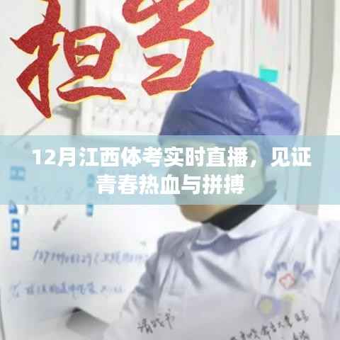江西体考12月实时直播,青春热血的拼搏瞬间