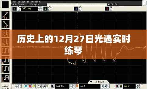 历史上的光遇实时练琴活动回顾