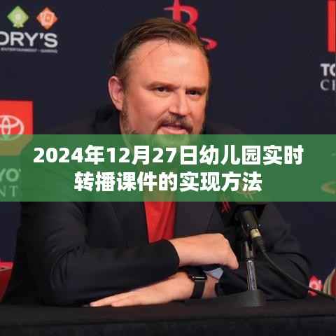 幼儿园实时转播课件实现方法(详细步骤)