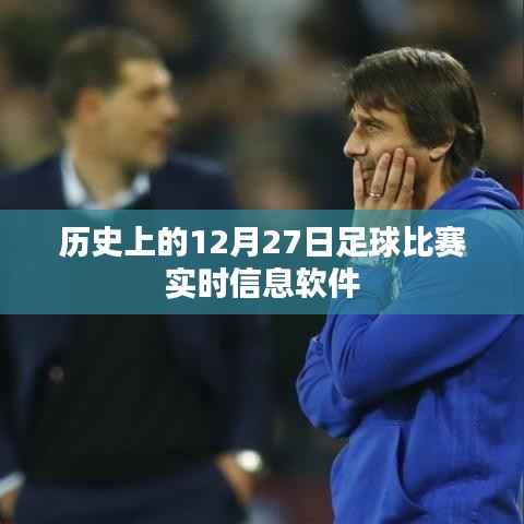足球赛事实时更新,历史上的今天足球比赛动态软件