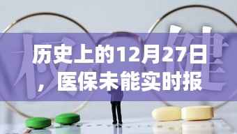 医保实时报销背后的故事,揭秘历史背后的原因