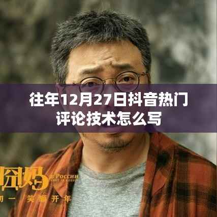 抖音热门评论技术揭秘,历年12月27日盘点分析