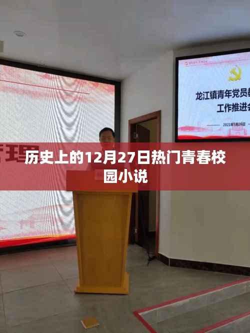 青春校园小说热门日回顾,历史上的12月27日
