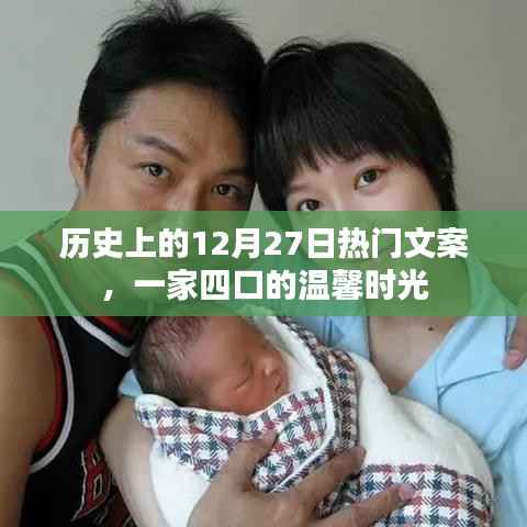 历史上的温馨时刻,一家四口的温馨时光文案回顾