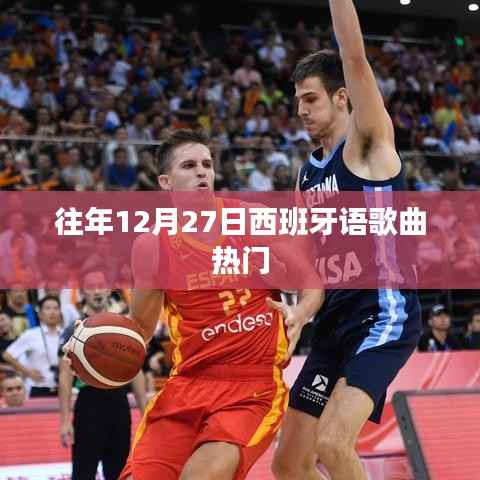 往年12月27日西班牙语歌曲风靡榜单