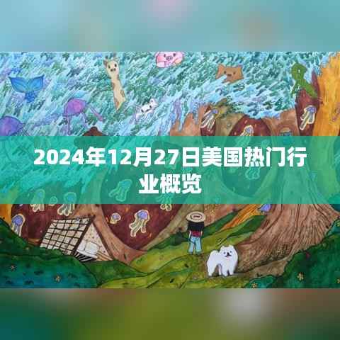 美国行业概览，2024年12月行业热点展望